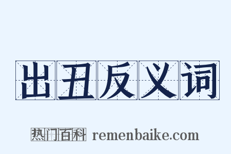 出丑反义词是什么意思的图片